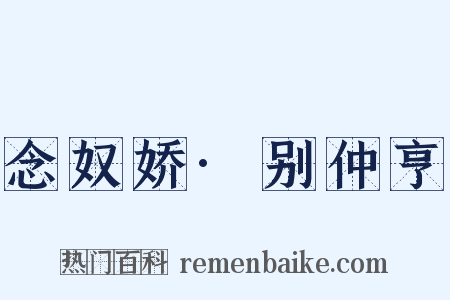 念奴娇·别仲亨是什么意思的图片
